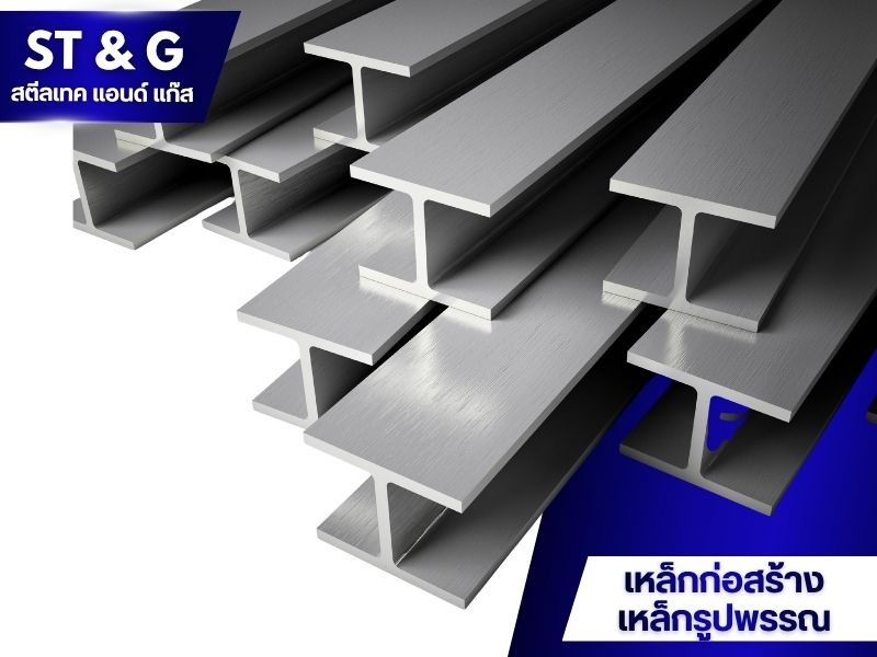 สินค้าเหล็กก่อสร้าง เหล็กรูปพรรณ