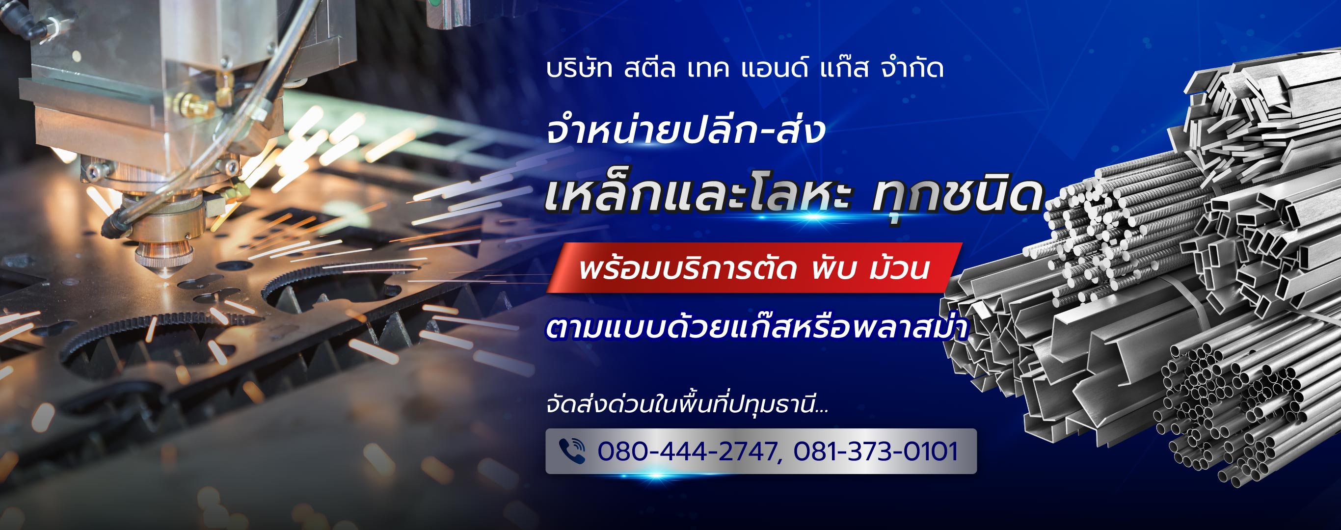 ร้านขายเหล็ก ปทุมธานี - สตีลเทค แอนด์ แก๊ส