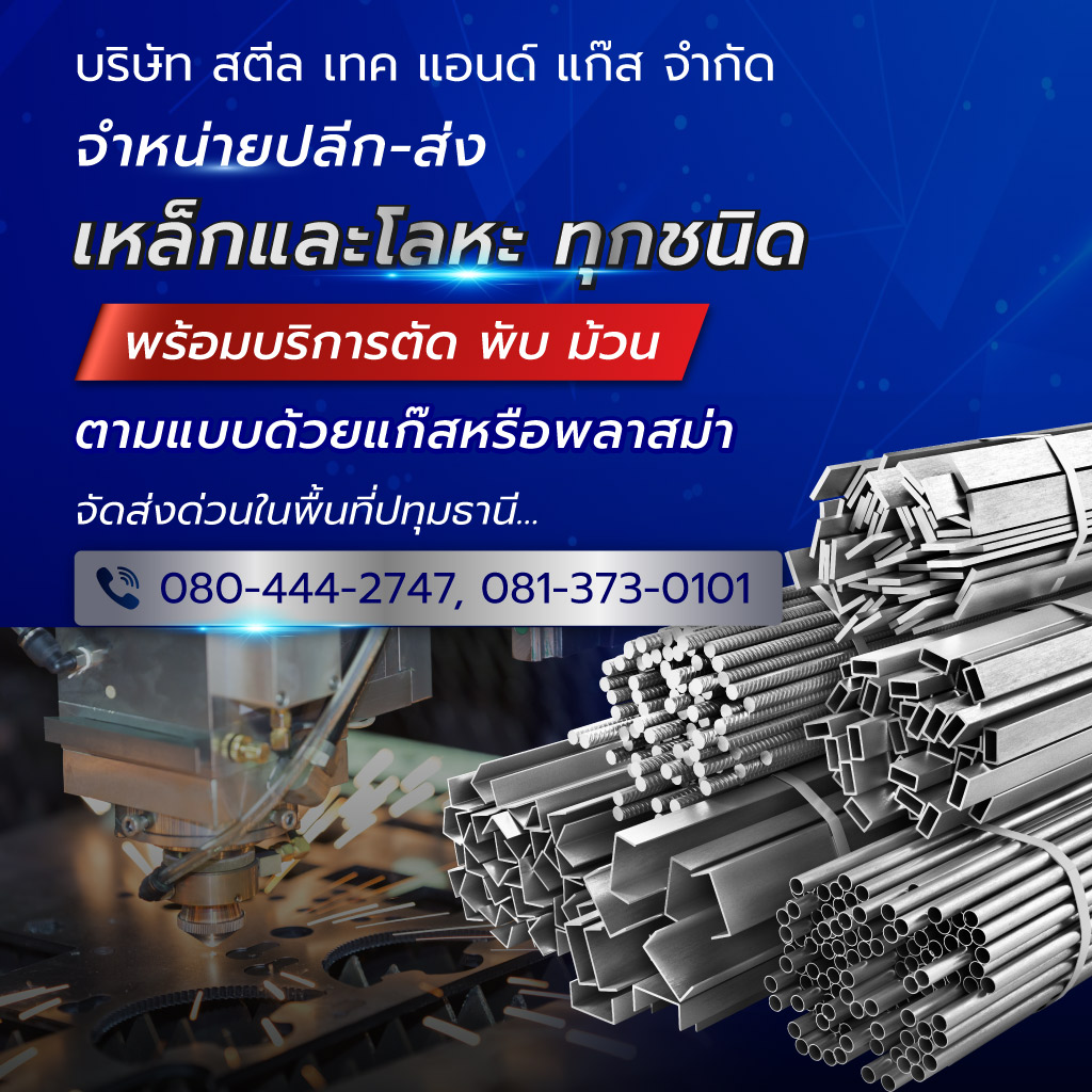 ร้านขายเหล็ก ปทุมธานี - สตีลเทค แอนด์ แก๊ส