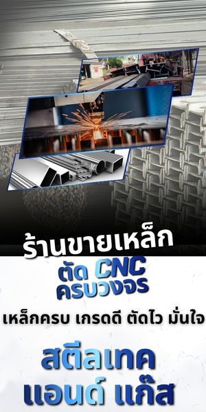 แหล่งรวมเหล็กครบวงจร มีบริการตัด CNC